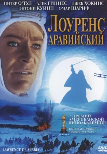 Постер к фильму Лоуренс Аравийский